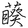 藈: Regelschrift (mit dem Füllfederhalter)