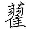 藋: Regelschrift (mit dem Füllfederhalter)