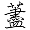 藎: Regelschrift (mit dem Füllfederhalter)