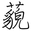 藐: Regelschrift (mit dem Füllfederhalter)