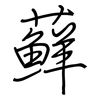 藓: Regelschrift (mit dem Füllfederhalter)