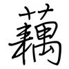 藕: Regelschrift (mit dem Füllfederhalter)