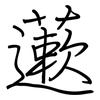 藗: Regelschrift (mit dem Füllfederhalter)