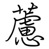 藘: Regelschrift (mit dem Füllfederhalter)