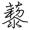 藜: Regelschrift (mit dem Füllfederhalter)