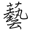 藝: Regelschrift (mit dem Füllfederhalter)