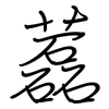 藞: Regelschrift (mit dem Füllfederhalter)