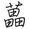 藟: Regelschrift (mit dem Füllfederhalter)