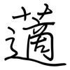 藡: Regelschrift (mit dem Füllfederhalter)