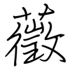 藢: Regelschrift (mit dem Füllfederhalter)