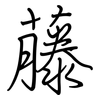 藤: regular script (using a pen) 藤: regular script (using a pen)