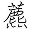 藨: Regelschrift (mit dem Füllfederhalter)