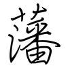 藩: Regelschrift (mit dem Füllfederhalter)