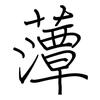 藫: Regelschrift (mit dem Füllfederhalter)