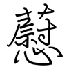 藯: Regelschrift (mit dem Füllfederhalter)