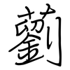 藰: Regelschrift (mit dem Füllfederhalter)