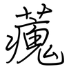 藱: Regelschrift (mit dem Füllfederhalter) 藱: Regelschrift (mit dem Füllfederhalter)
