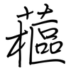 藲: Regelschrift (mit dem Füllfederhalter)
