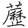 藶: Regelschrift (mit dem Füllfederhalter)