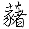 藸: Regelschrift (mit dem Füllfederhalter)