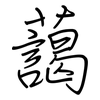 藹: Regelschrift (mit dem Füllfederhalter)