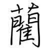 藺: Regelschrift (mit dem Füllfederhalter)