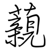 藽: Regelschrift (mit dem Füllfederhalter) 藽: Regelschrift (mit dem Füllfederhalter)