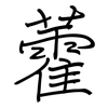 藿: Regelschrift (mit dem Füllfederhalter)