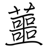 蘁: Regelschrift (mit dem Füllfederhalter)