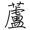 蘆: Regelschrift (mit dem Füllfederhalter)