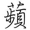 蘋: Regelschrift (mit dem Füllfederhalter) 蘋: Regelschrift (mit dem Füllfederhalter)