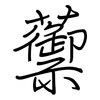 蘌: Regelschrift (mit dem Füllfederhalter)