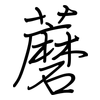 蘑: Regelschrift (mit dem Füllfederhalter) 蘑: Regelschrift (mit dem Füllfederhalter)