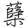 蘖: Regelschrift (mit dem Füllfederhalter)