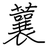 蘘: Regelschrift (mit dem Füllfederhalter)