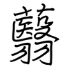 蘙: Regelschrift (mit dem Füllfederhalter)
