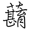 蘛: Regelschrift (mit dem Füllfederhalter) 蘛: Regelschrift (mit dem Füllfederhalter)
