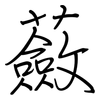 蘞: Regelschrift (mit dem Füllfederhalter)