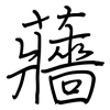 蘠: Regelschrift (mit dem Füllfederhalter)