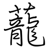 蘢: Regelschrift (mit dem Füllfederhalter)