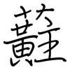 蘣: Regelschrift (mit dem Füllfederhalter) 蘣: Regelschrift (mit dem Füllfederhalter)