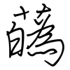 蘤: Regelschrift (mit dem Füllfederhalter)