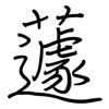 蘧: Regelschrift (mit dem Füllfederhalter)