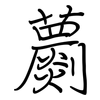 蘮: Regelschrift (mit dem Füllfederhalter)