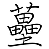 蘲: Regelschrift (mit dem Füllfederhalter)