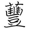 蘴: Regelschrift (mit dem Füllfederhalter)
