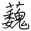 蘶: Regelschrift (mit dem Füllfederhalter)
