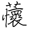 蘹: Regelschrift (mit dem Füllfederhalter)