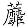 蘼: Regelschrift (mit dem Füllfederhalter)
