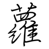 蘿: Regelschrift (mit dem Füllfederhalter)
